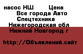 насос НШ 100 › Цена ­ 3 500 - Все города Авто » Спецтехника   . Нижегородская обл.,Нижний Новгород г.